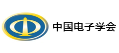 中国电子学会