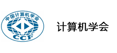 中国计算机学会