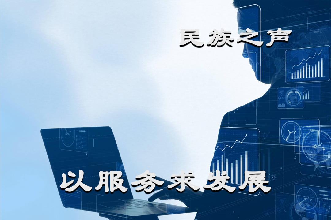 以用心服务求发展